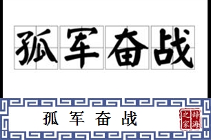 孤军奋战