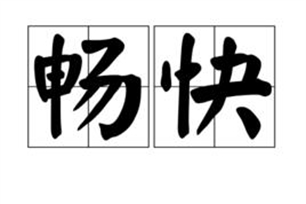 畅快的意思、造句、反义词
