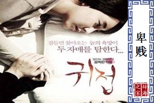 卑贱的意思、造句、反义词