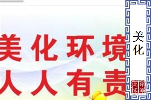 美化的意思、造句、近义词