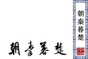 朝秦暮楚的意思、造句、近义词