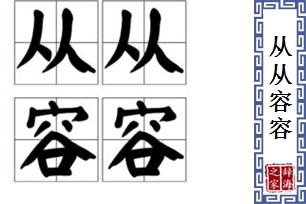 从从容容的意思、造句、反义词