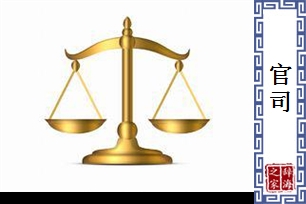 官司