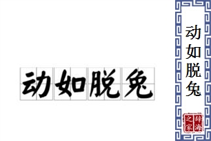 动如脱兔的意思、造句、反义词