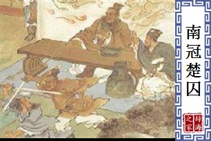 南冠楚囚
