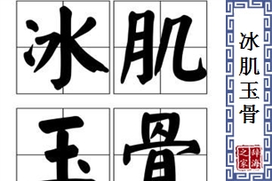 冰肌玉骨
