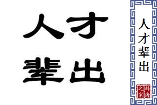 人才辈出的意思、造句、近义词