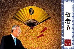 敬老节