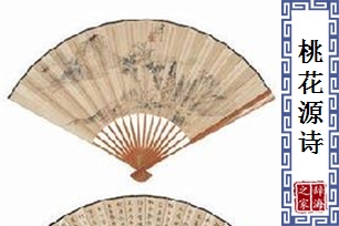 桃花源诗