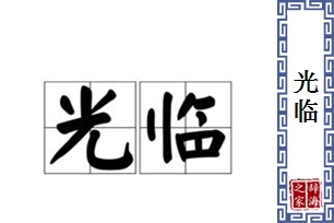 光临的意思、造句、近义词
