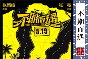 不期而遇的意思、造句、反义词