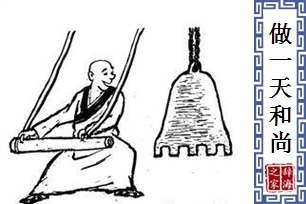 做一天和尚撞一天钟