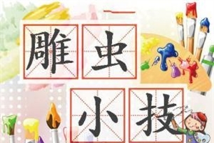 雕虫小技