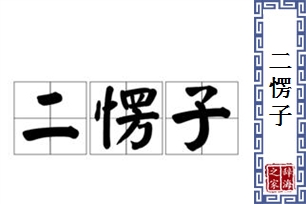 二愣子