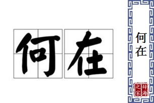 何在的意思、造句、近义词