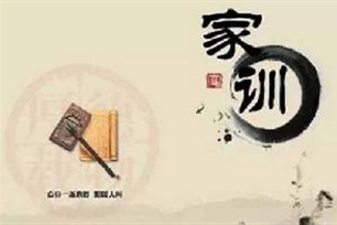 家训