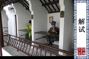 解试