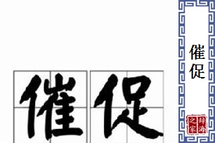催促的意思、造句、近义词