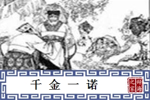 千金一诺