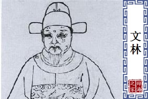文林