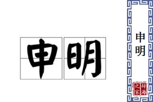 申明