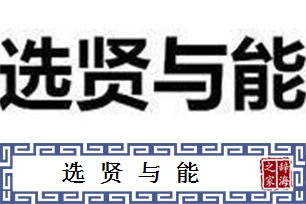 选贤与能