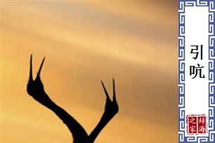 引吭