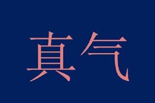 真气