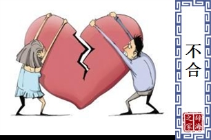 不合的意思、造句、反义词