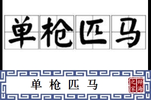 单枪匹马的意思、造句、近义词