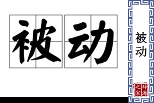 被动