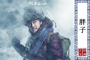 胖子的意思、造句、反义词
