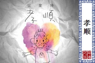 孝顺的意思、造句、近义词