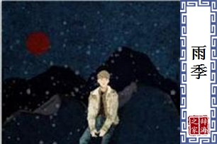 雨季的意思、造句、反义词