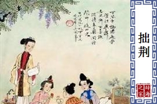 拙荆的意思、造句、近义词