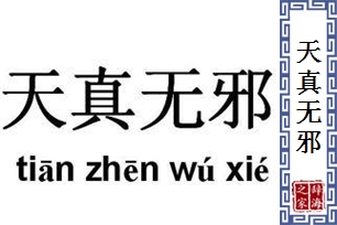 天真无邪