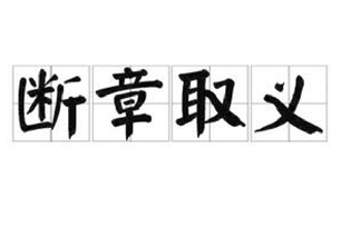 断章取义的意思、造句、反义词