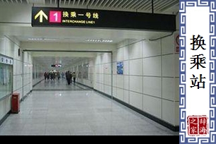 换乘站