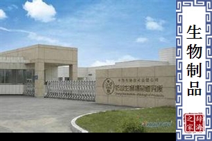 生物制品