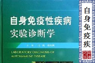 自身免疫疾病