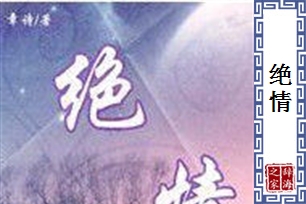 绝情