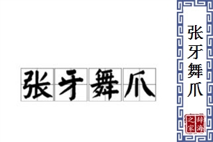张牙舞爪的意思、造句、近义词
