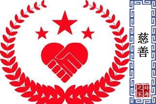 慈善