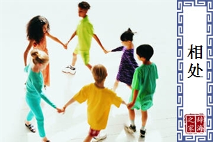 相处
