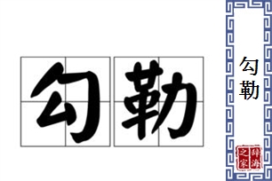 勾勒的意思、造句、近义词