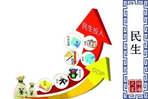 民生