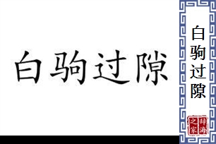 白驹过隙的意思、造句、反义词