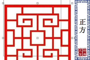 正方