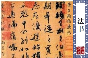 法书