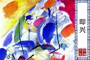即兴